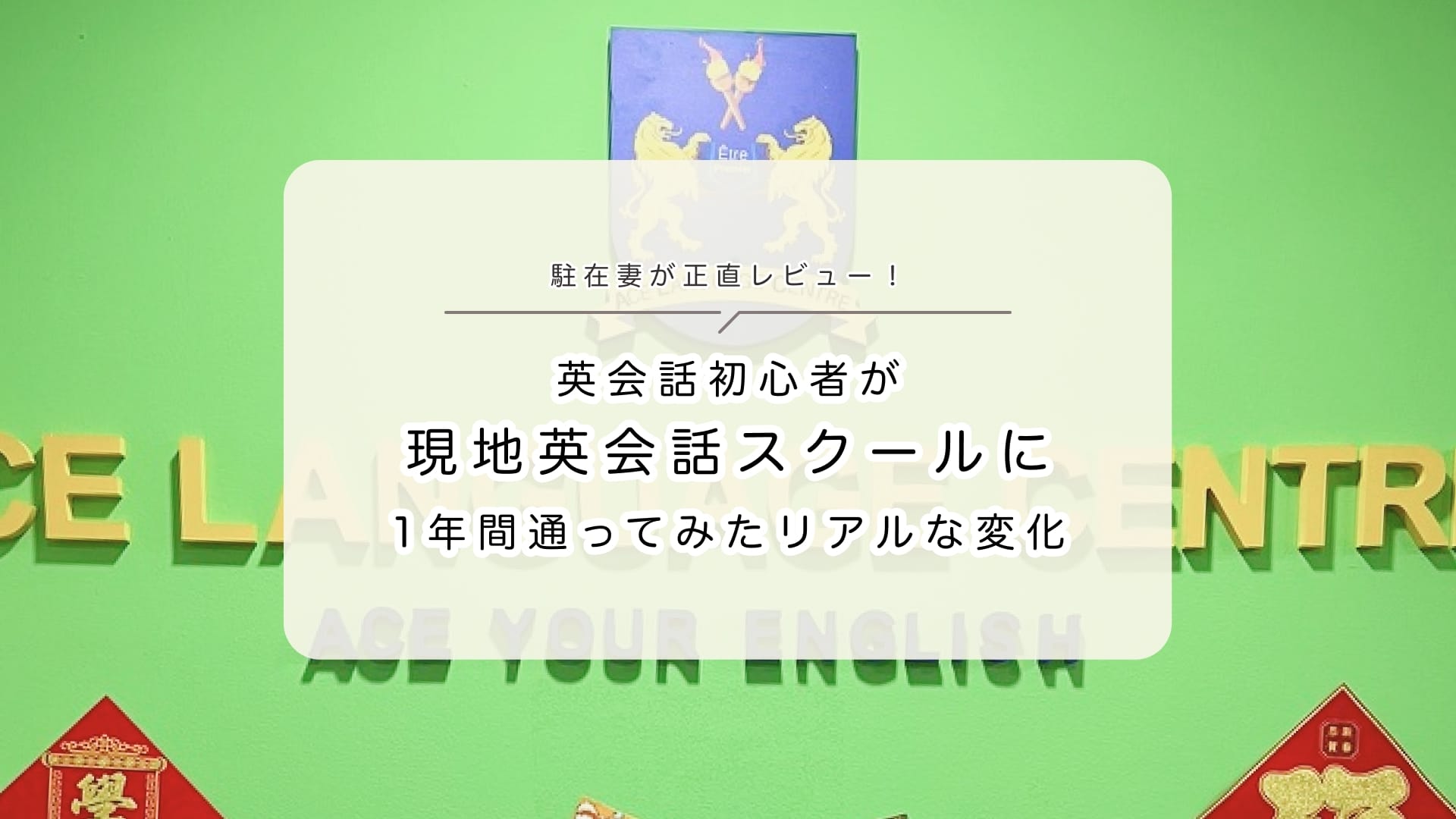 駐在妻が正直レビュー！英会話初心者が 現地英会話スクールに1年間通ってみたリアルな変化