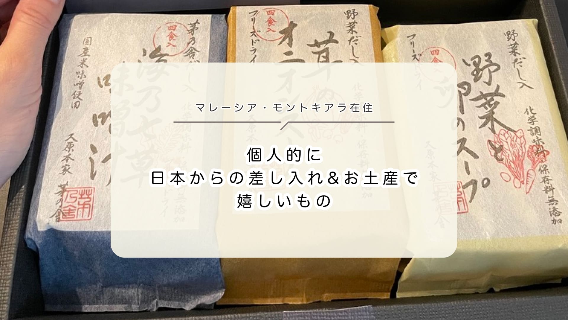 日本からの差し入れ&お土産で嬉しいもののサムネ