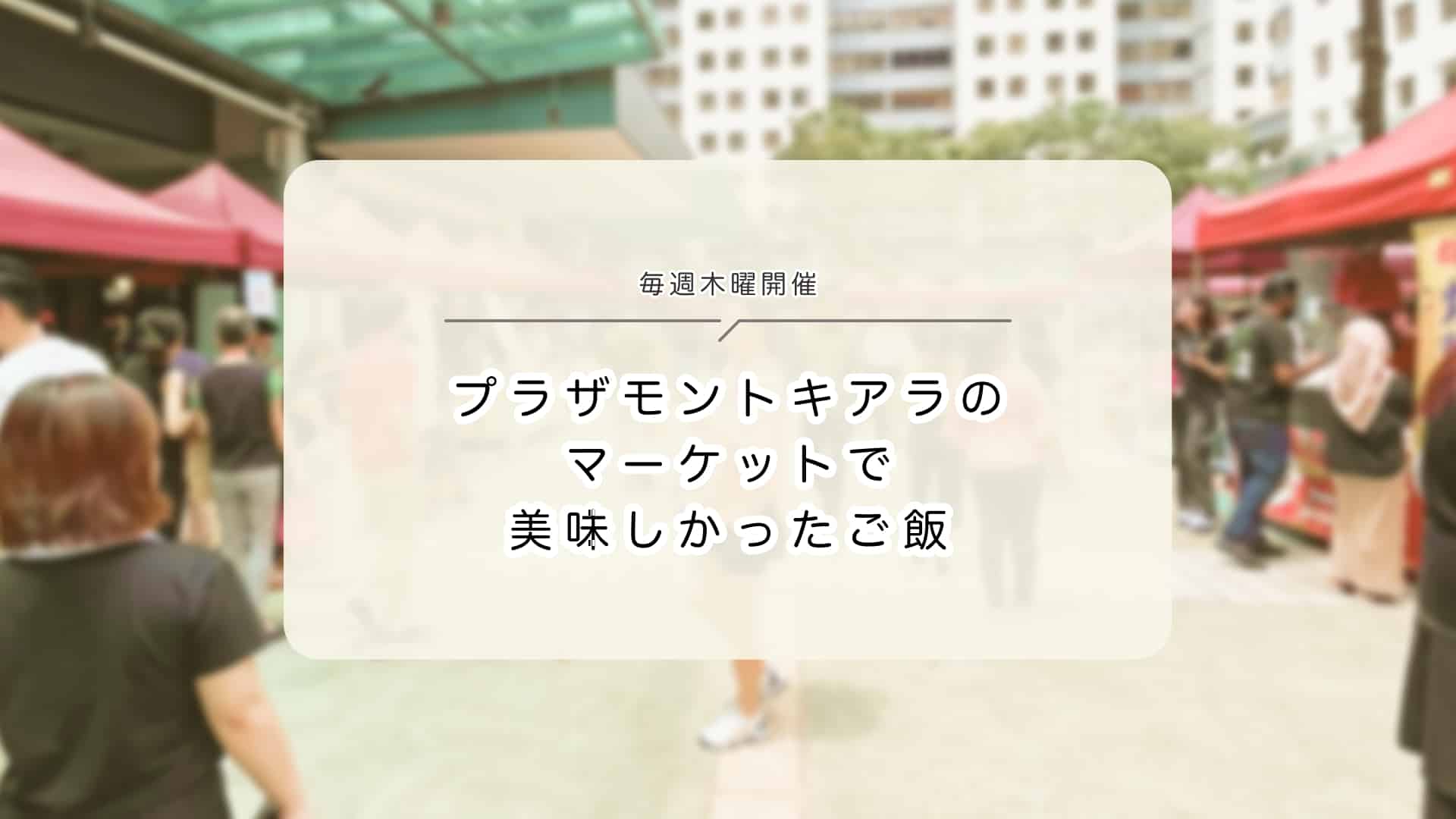 Thumbnail_マーケットで毎週食べているお気に入りグルメ